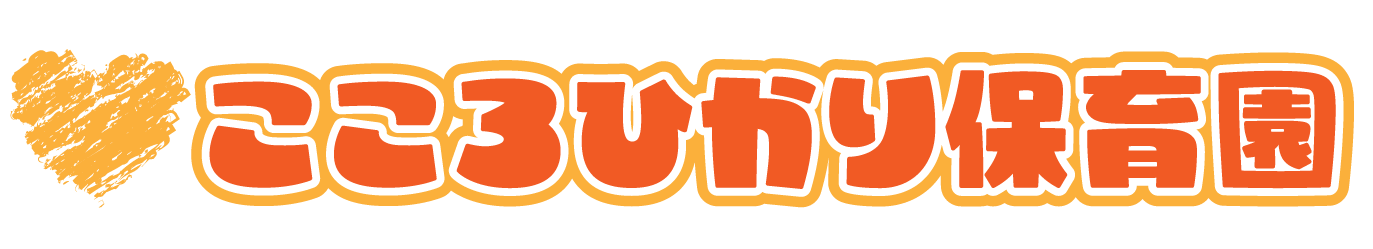 こころひかり保育園